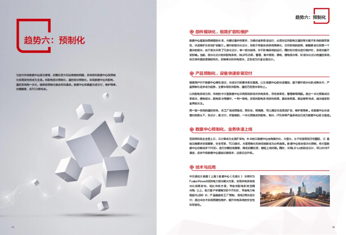 华为数字能源：2023数据中心能源十大趋势白皮书_第9页