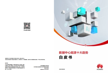 华为数字能源：2023数据中心能源十大趋势白皮书
