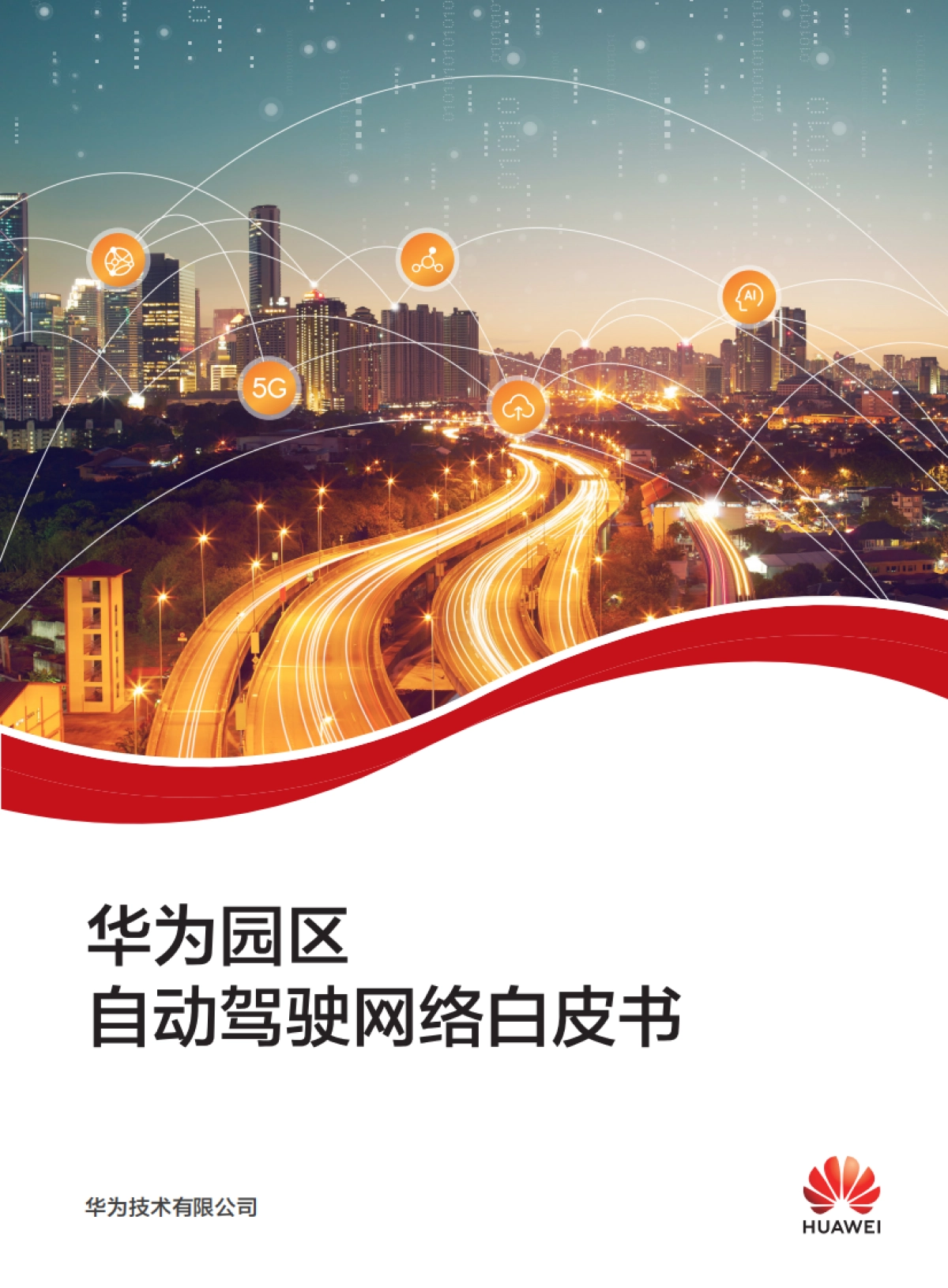 华为园区自动驾驶网络白皮书-华为_第1页