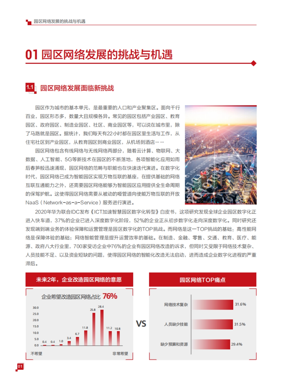 华为园区自动驾驶网络白皮书-华为_第3页