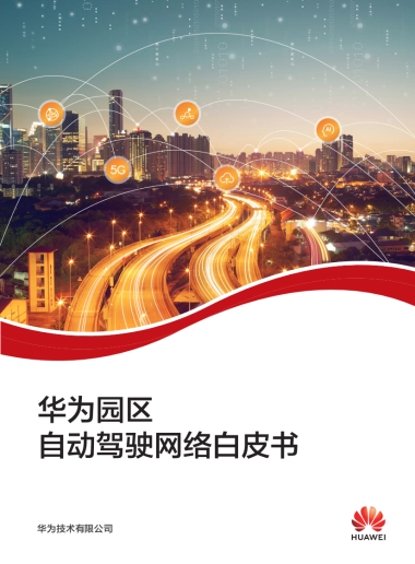 华为园区自动驾驶网络白皮书-华为