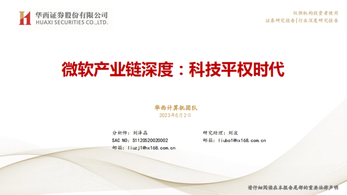 华西证券：微软产业链深度-科技平权时代_第1页
