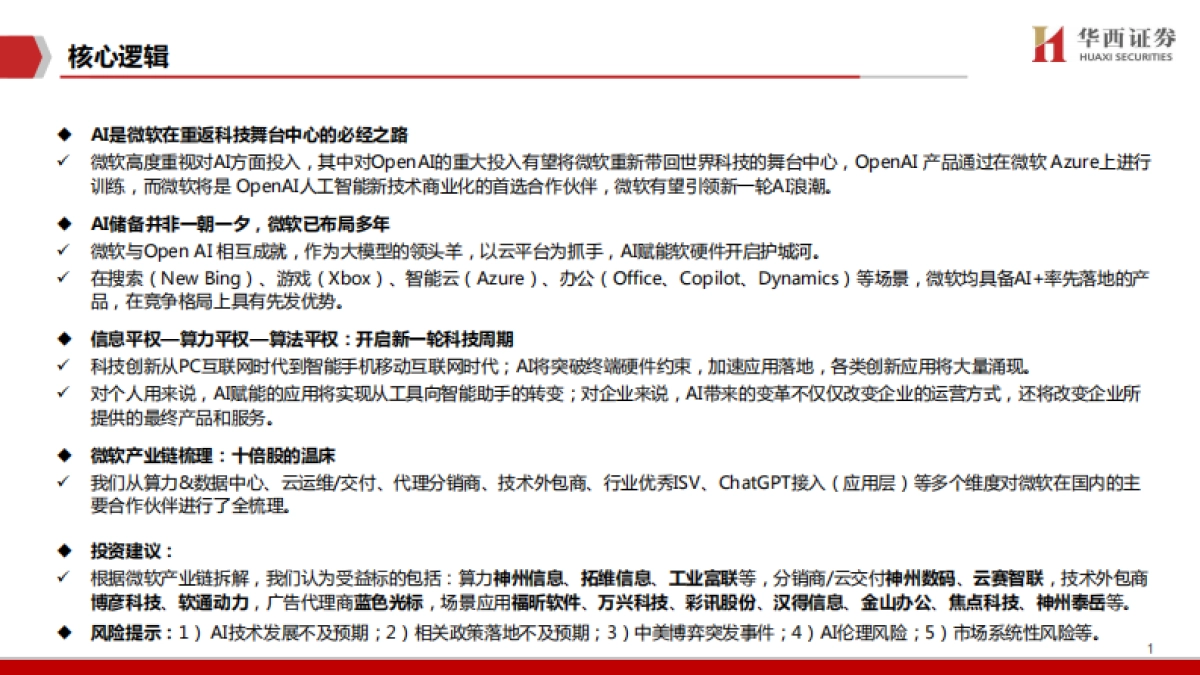 华西证券：微软产业链深度-科技平权时代_第2页