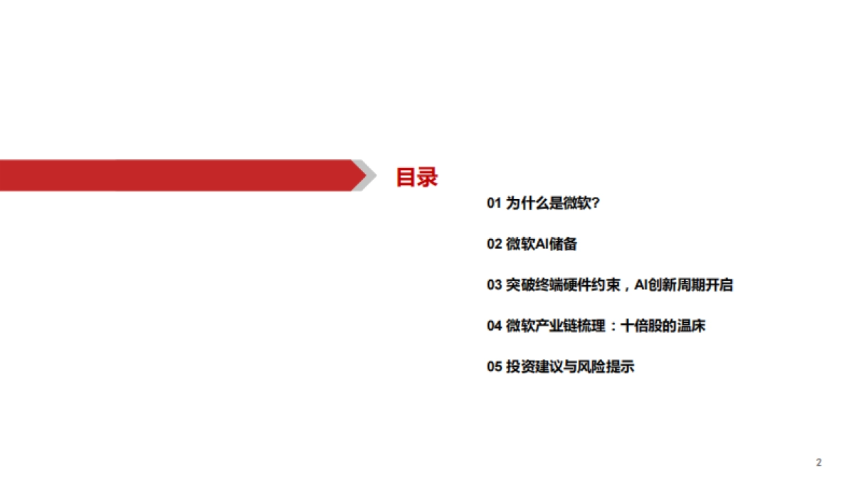 华西证券：微软产业链深度-科技平权时代_第3页
