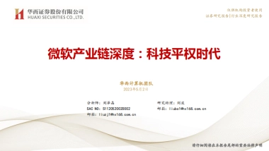 华西证券：微软产业链深度-科技平权时代