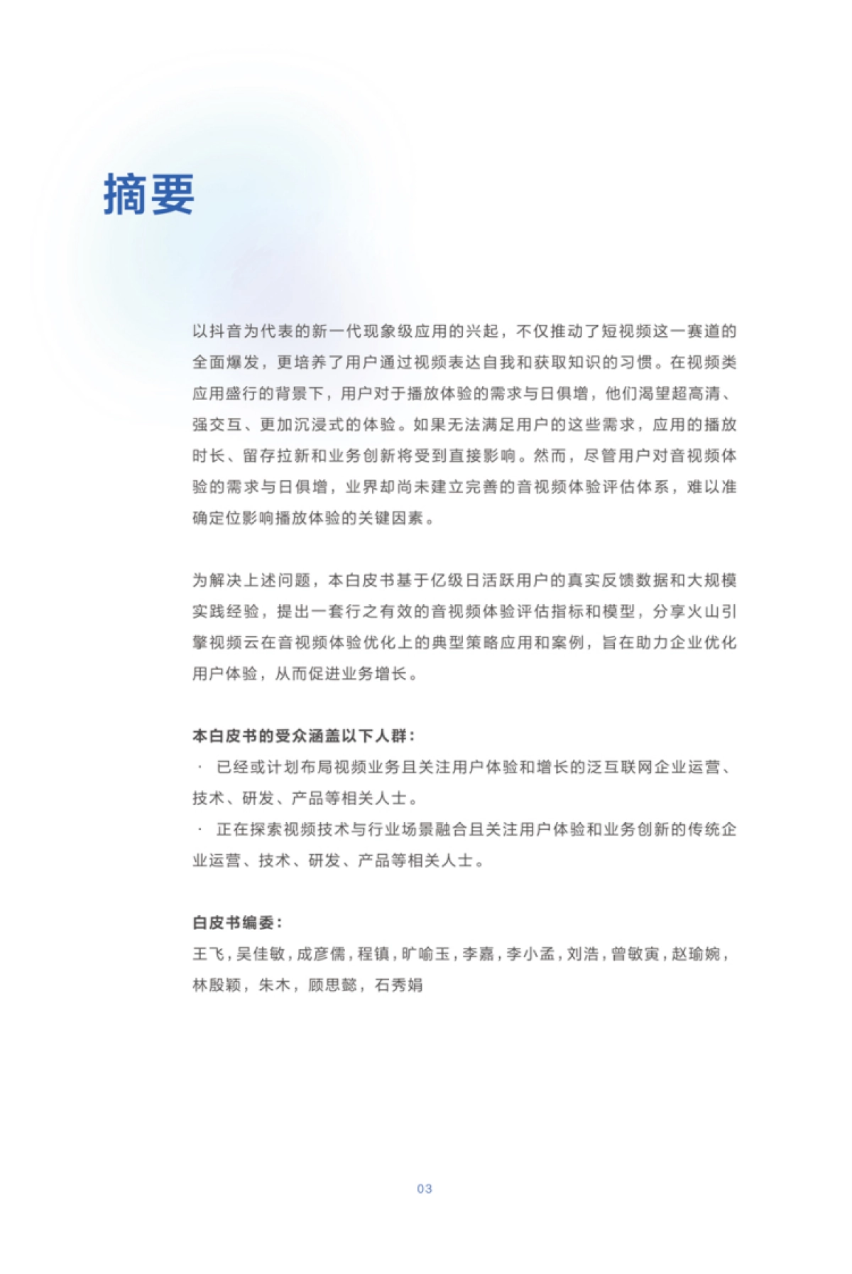 火山引擎&AMD：2023音视频体验白皮书_第3页