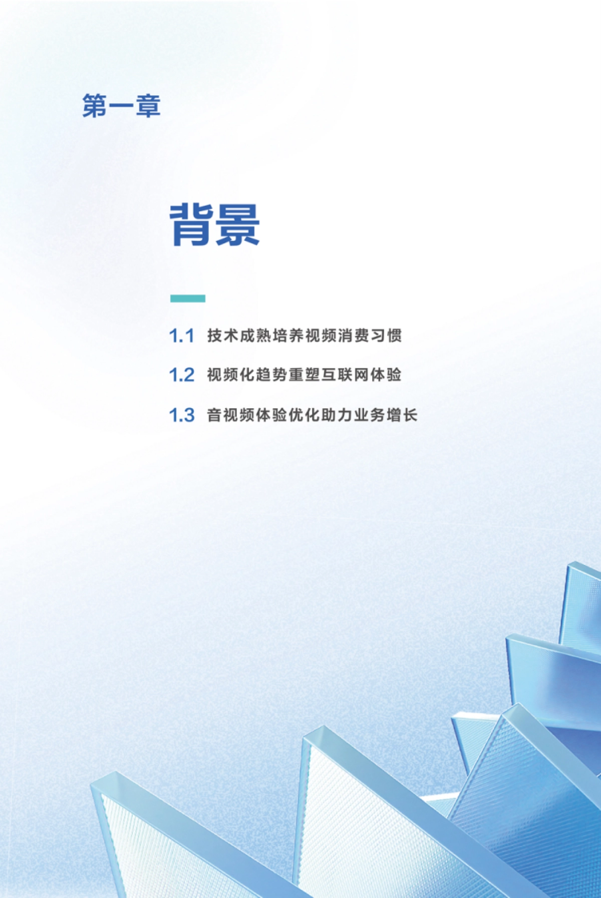 火山引擎&AMD：2023音视频体验白皮书_第4页