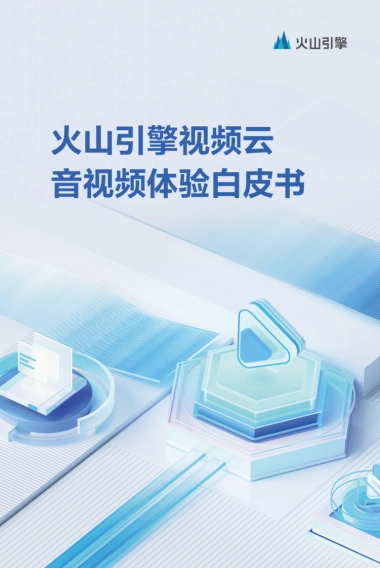 火山引擎&AMD：2023音视频体验白皮书