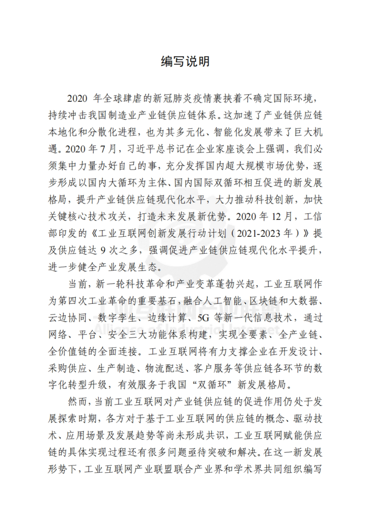 基于工业互联网的供应链创新与应用白皮书_第3页