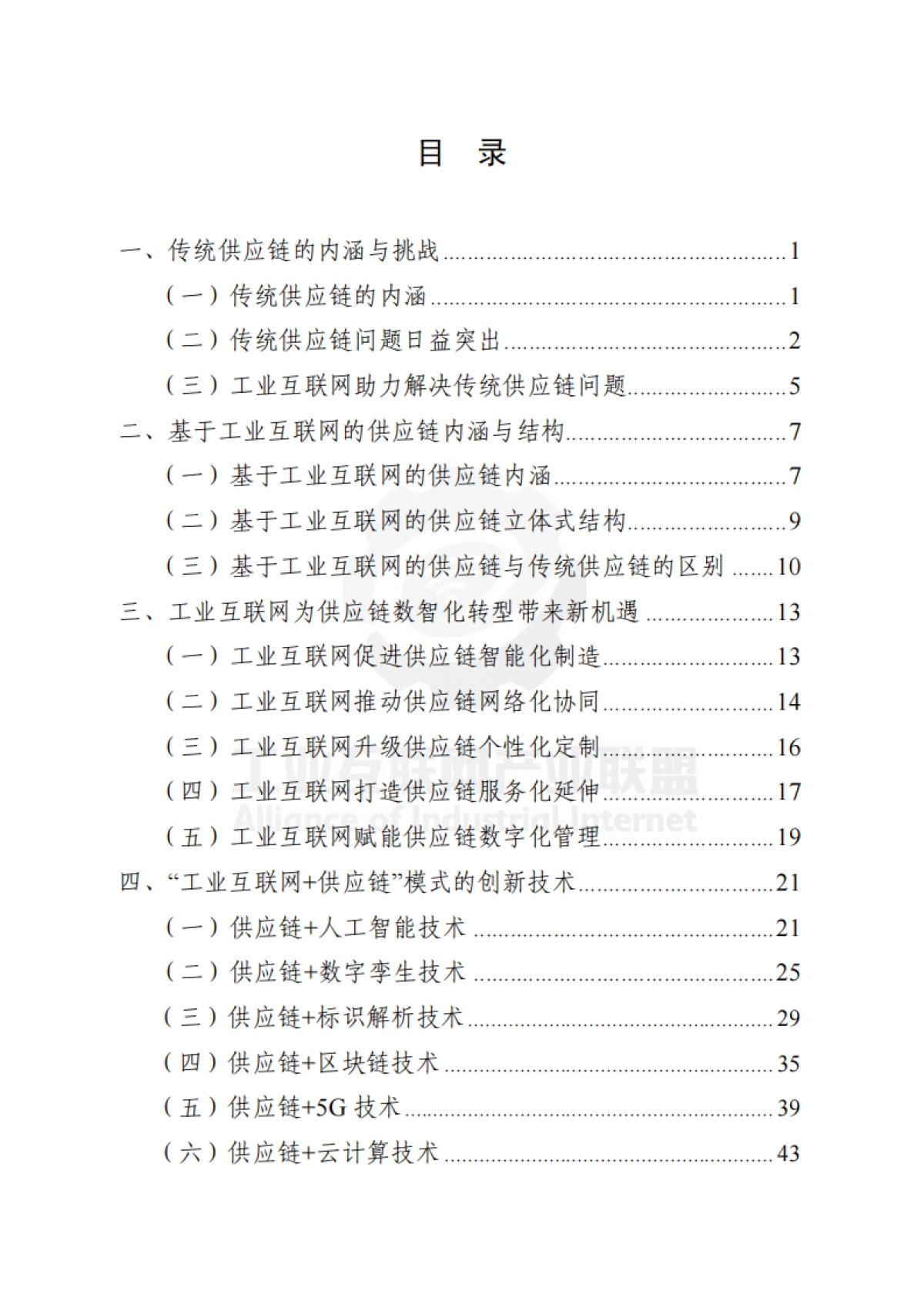 基于工业互联网的供应链创新与应用白皮书_第7页