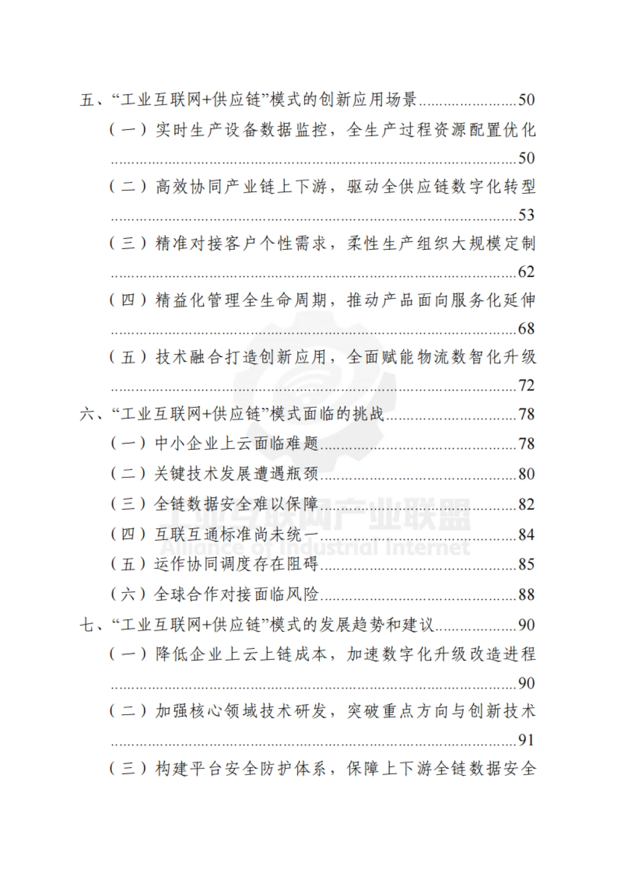 基于工业互联网的供应链创新与应用白皮书_第8页
