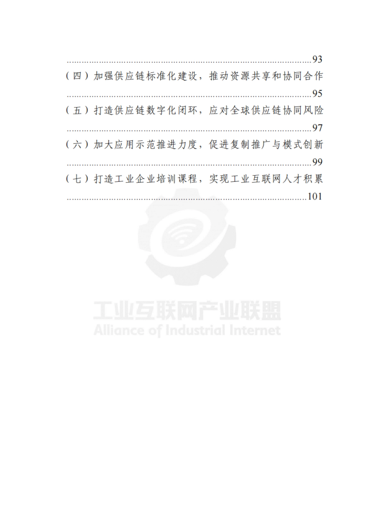 基于工业互联网的供应链创新与应用白皮书_第9页