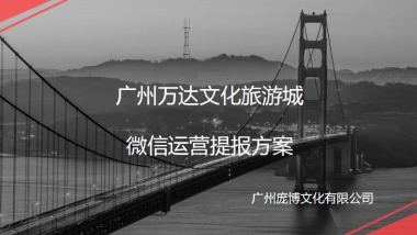 技术标-庞博互动-广州万达城技术标方案