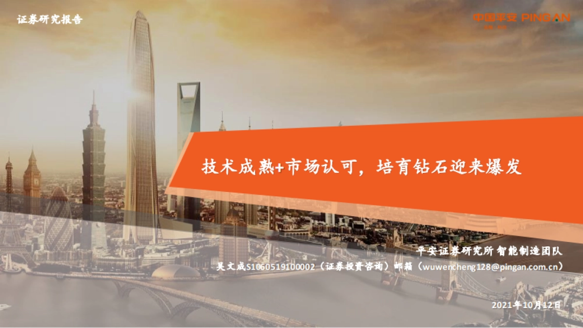 技术成熟+市场认可，培育钻石迎来爆发-平安证券-33页_第1页