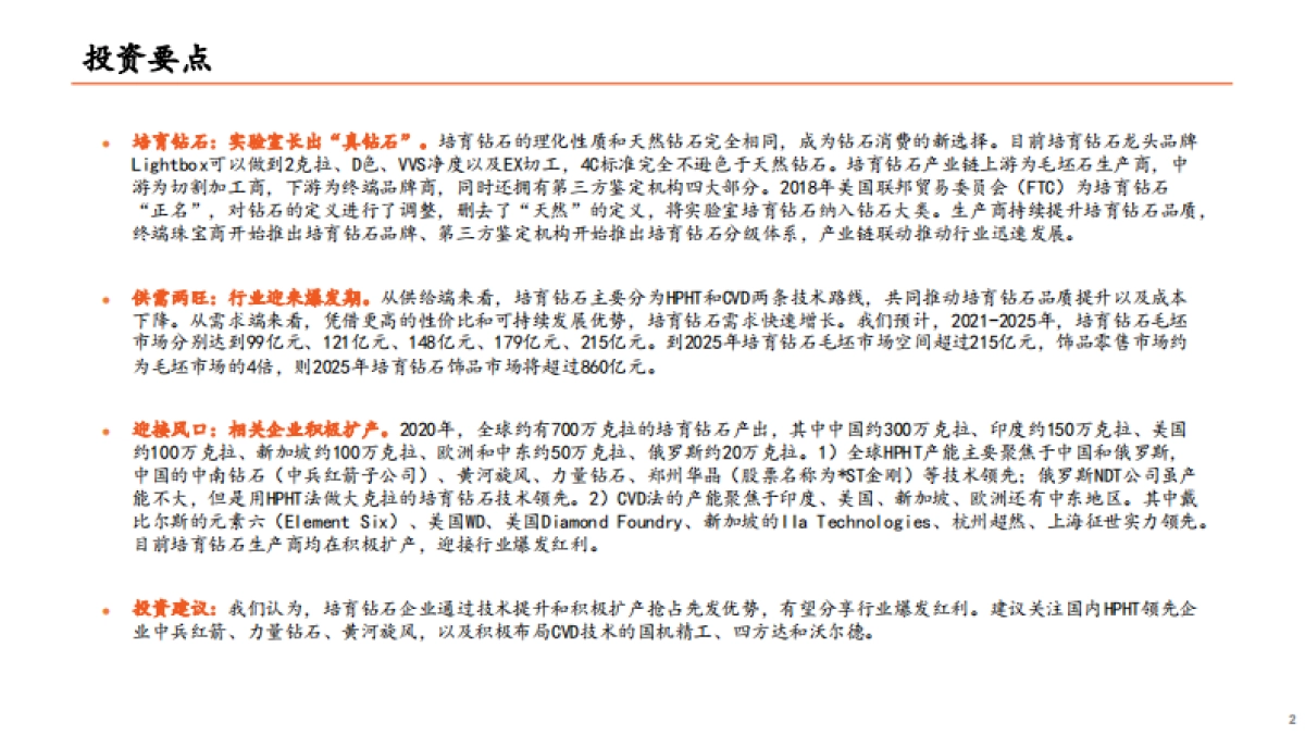 技术成熟+市场认可，培育钻石迎来爆发-平安证券-33页_第2页