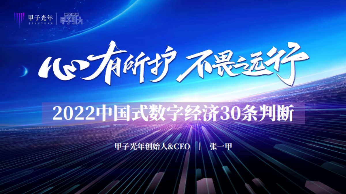 甲子光年：2022中国式数字经济30条判断_第1页