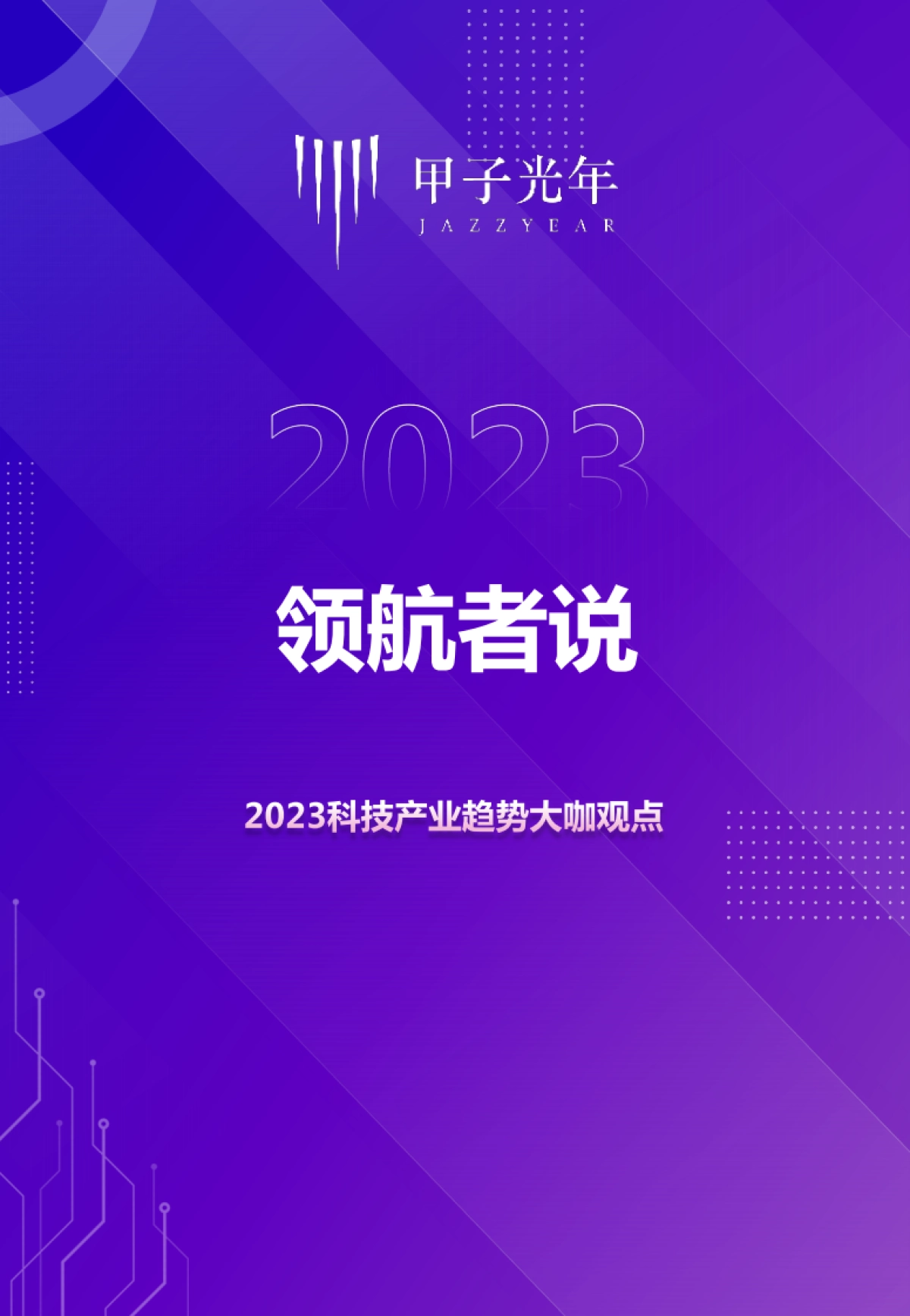 甲子光年:2023科技产业趋势大咖观点_第1页