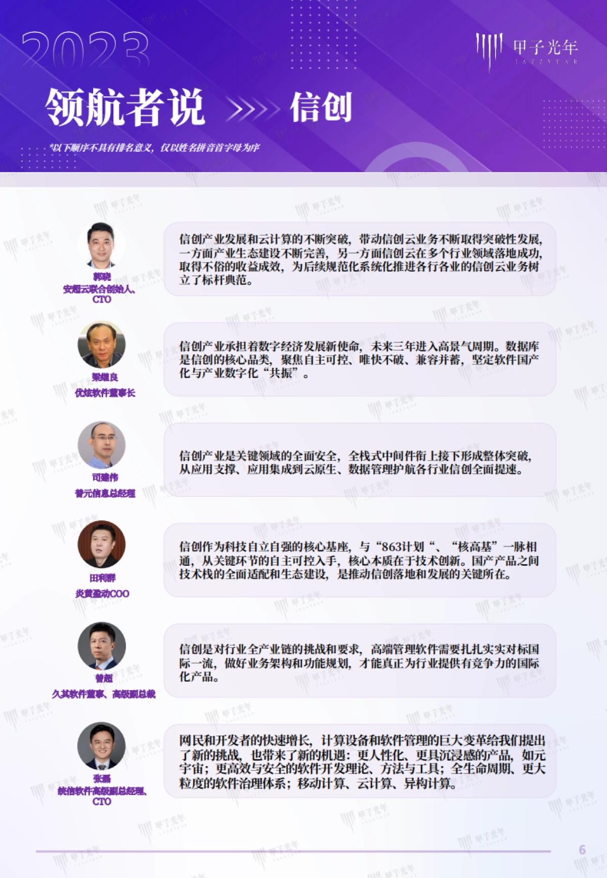 甲子光年:2023科技产业趋势大咖观点_第6页