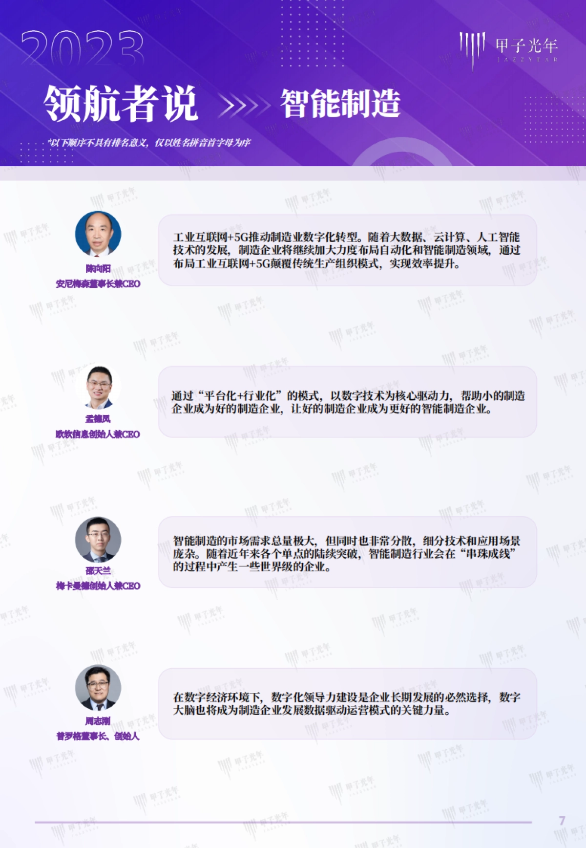 甲子光年:2023科技产业趋势大咖观点_第7页