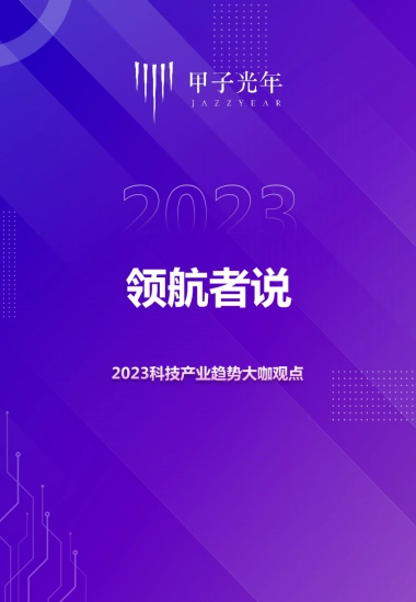 甲子光年：2023科技产业趋势大咖观点