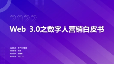甲子光年：Web3.0之数字人营销白皮书