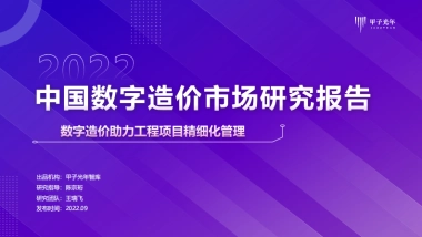 甲子光年：中国数字造价微报告