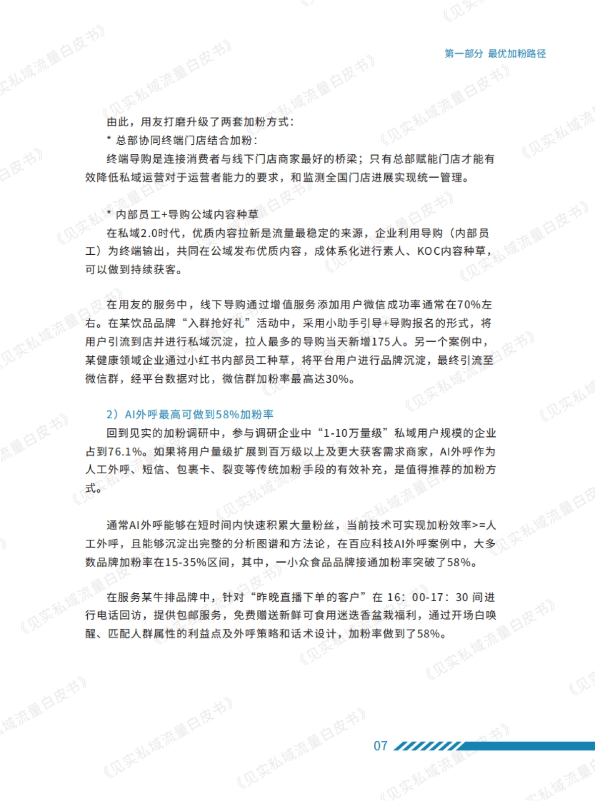 见实科技见实私域流量白皮书系列之私域加粉手册41页_第10页