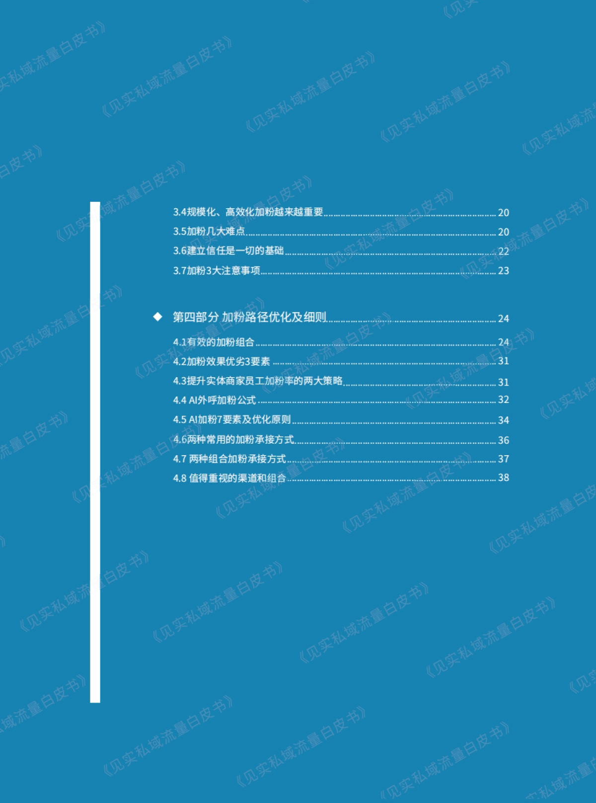 见实科技见实私域流量白皮书系列之私域加粉手册41页_第3页
