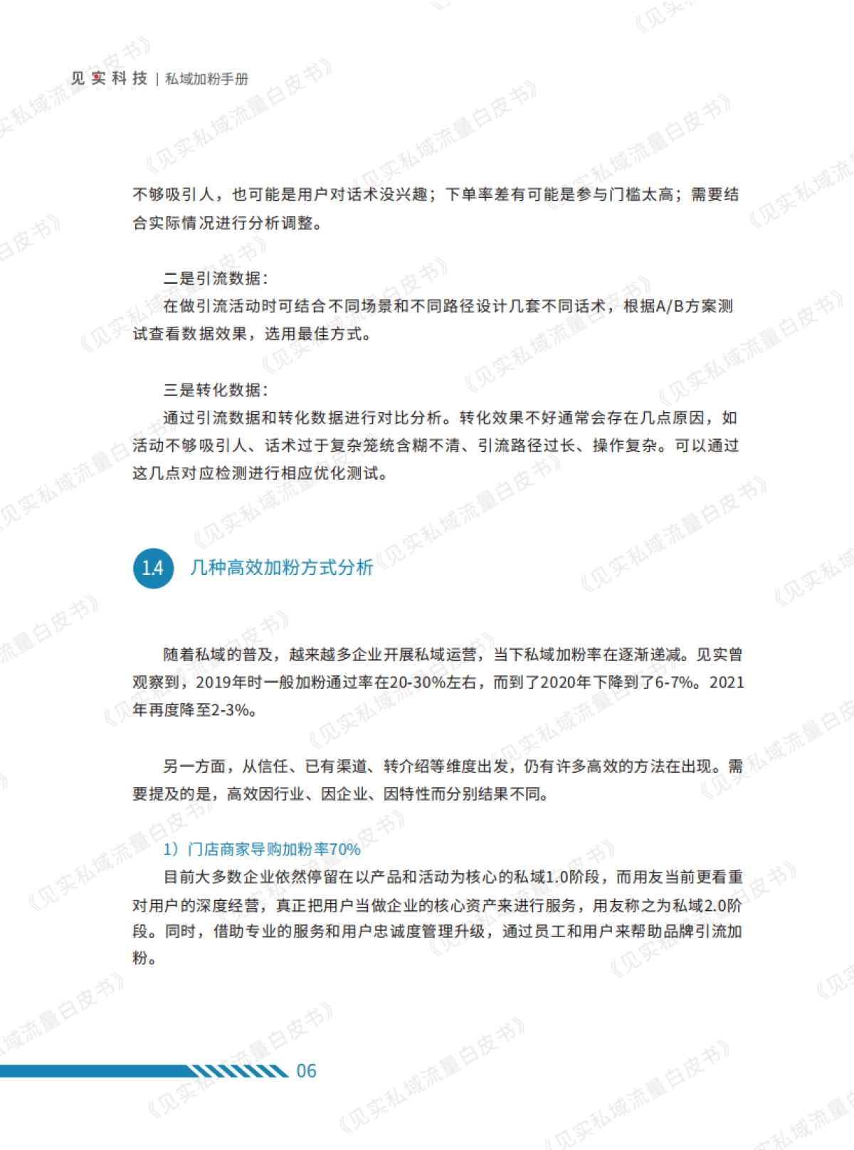 见实科技见实私域流量白皮书系列之私域加粉手册41页_第9页