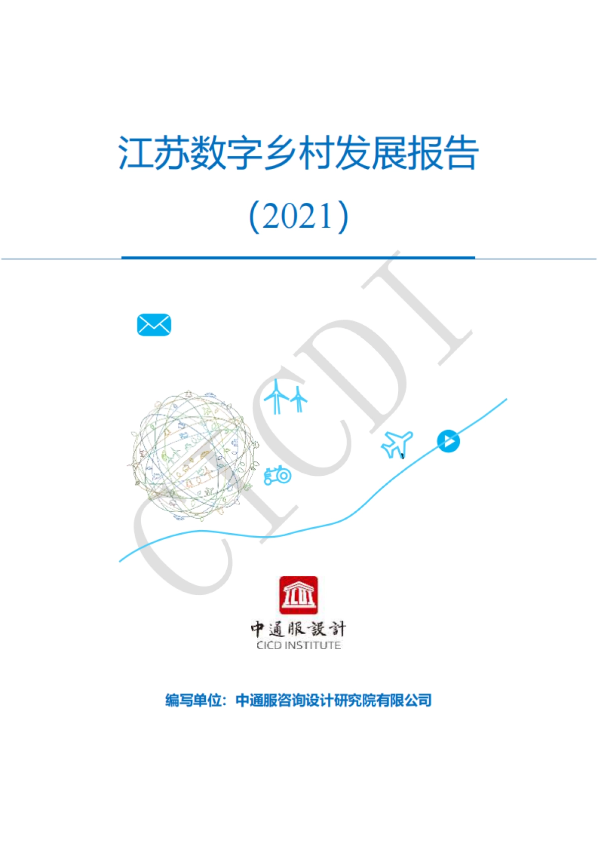 江苏数字乡村发展报告（2021）-中通服设计_第1页