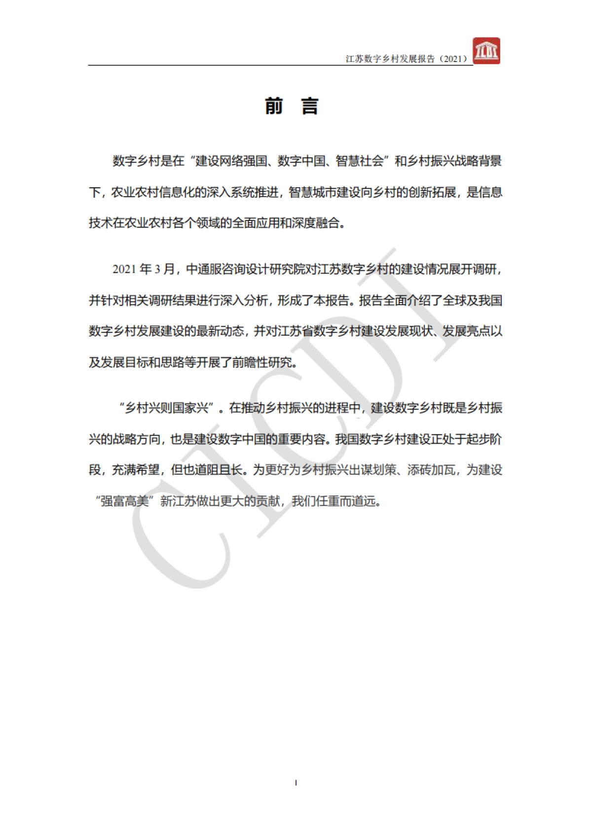 江苏数字乡村发展报告（2021）-中通服设计_第2页