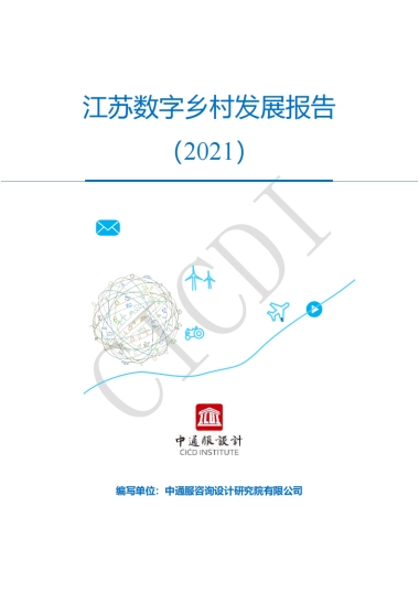江苏数字乡村发展报告（2021）-中通服设计