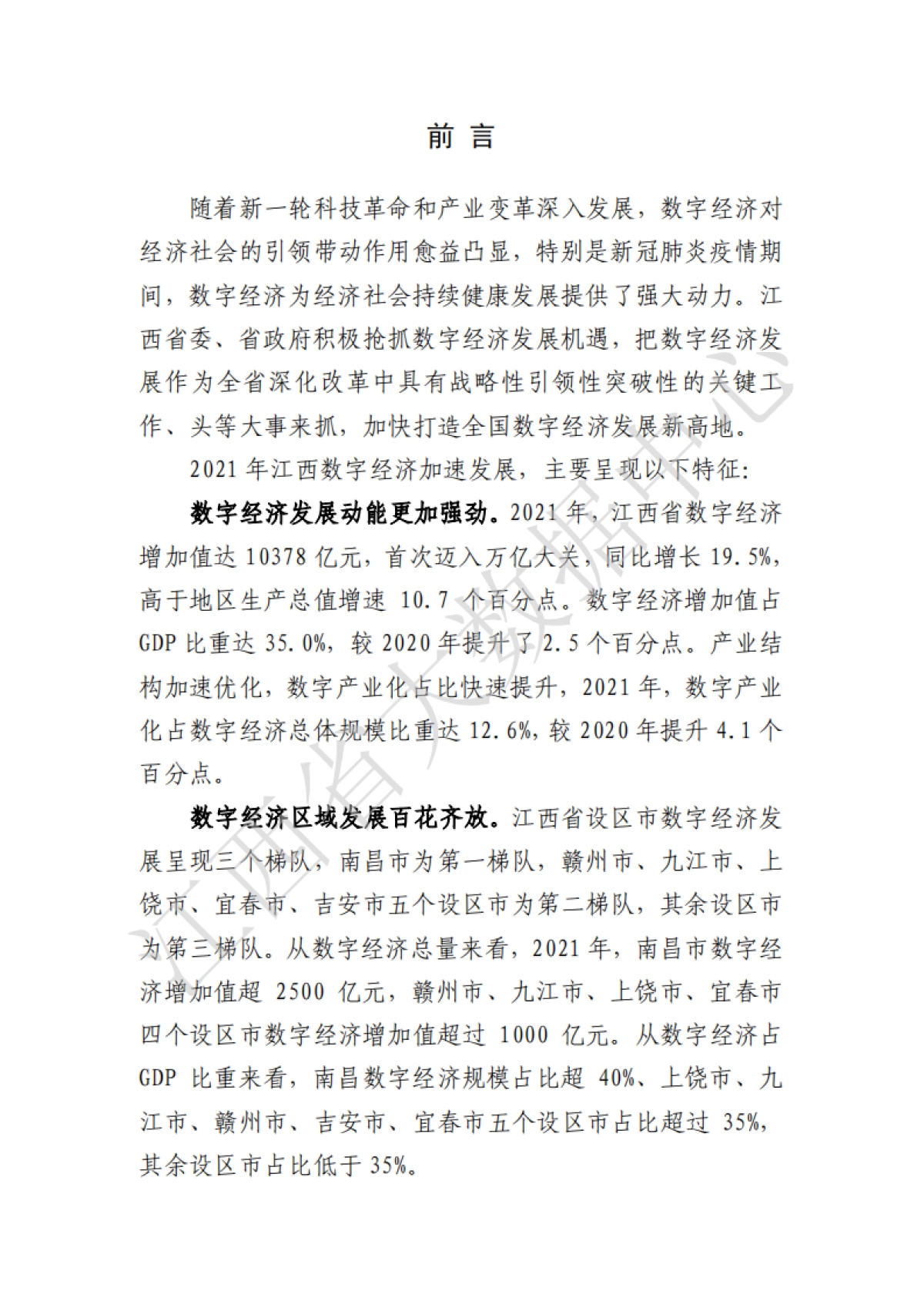 江西省大数据中心：2022江西省数字经济发展白皮书_第2页