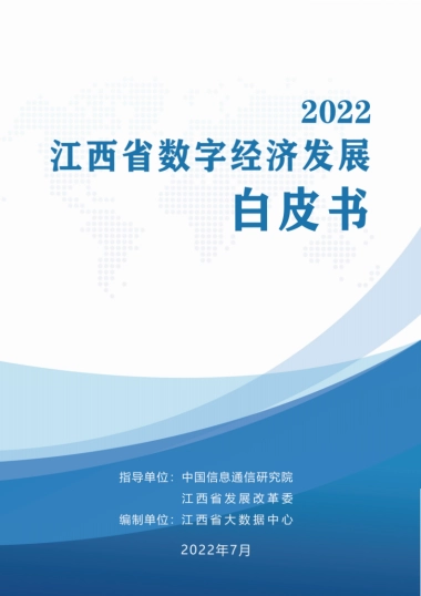 江西省大数据中心：2022江西省数字经济发展白皮书