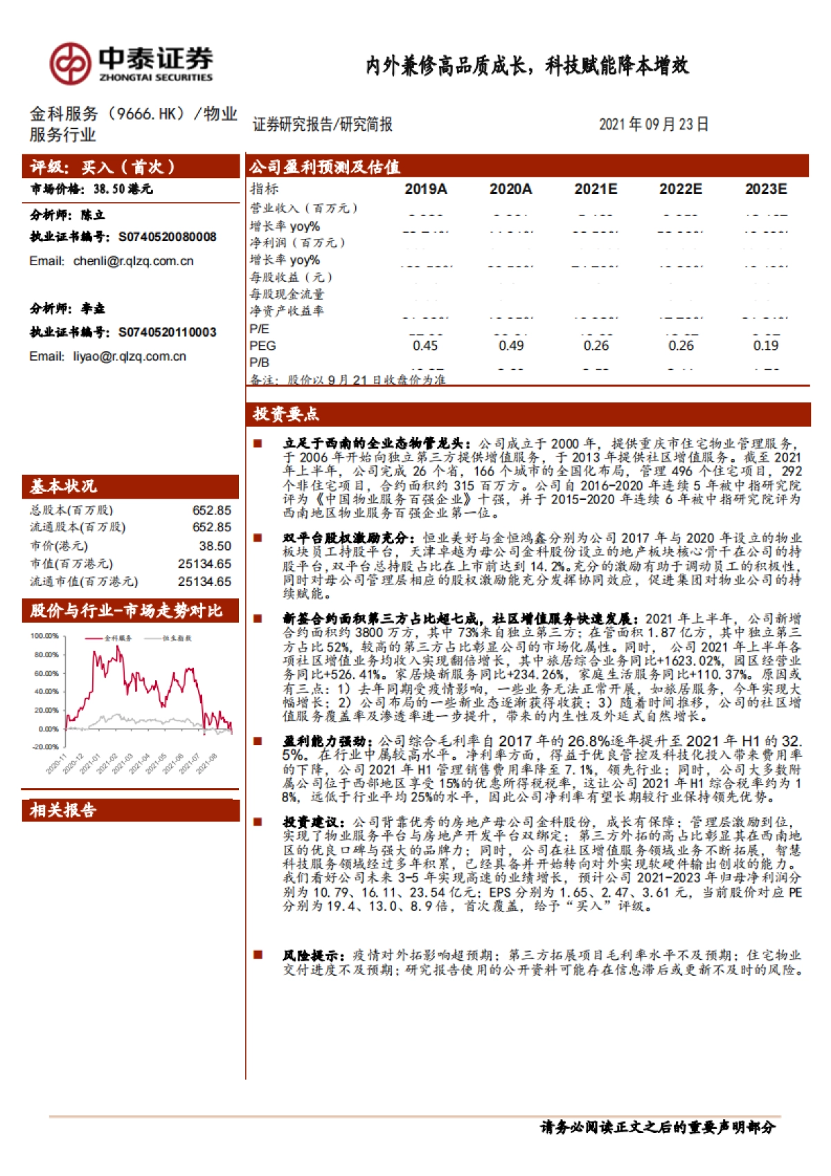 金科服务_ 内外兼修高品质成长，科技赋能降本增效_第1页
