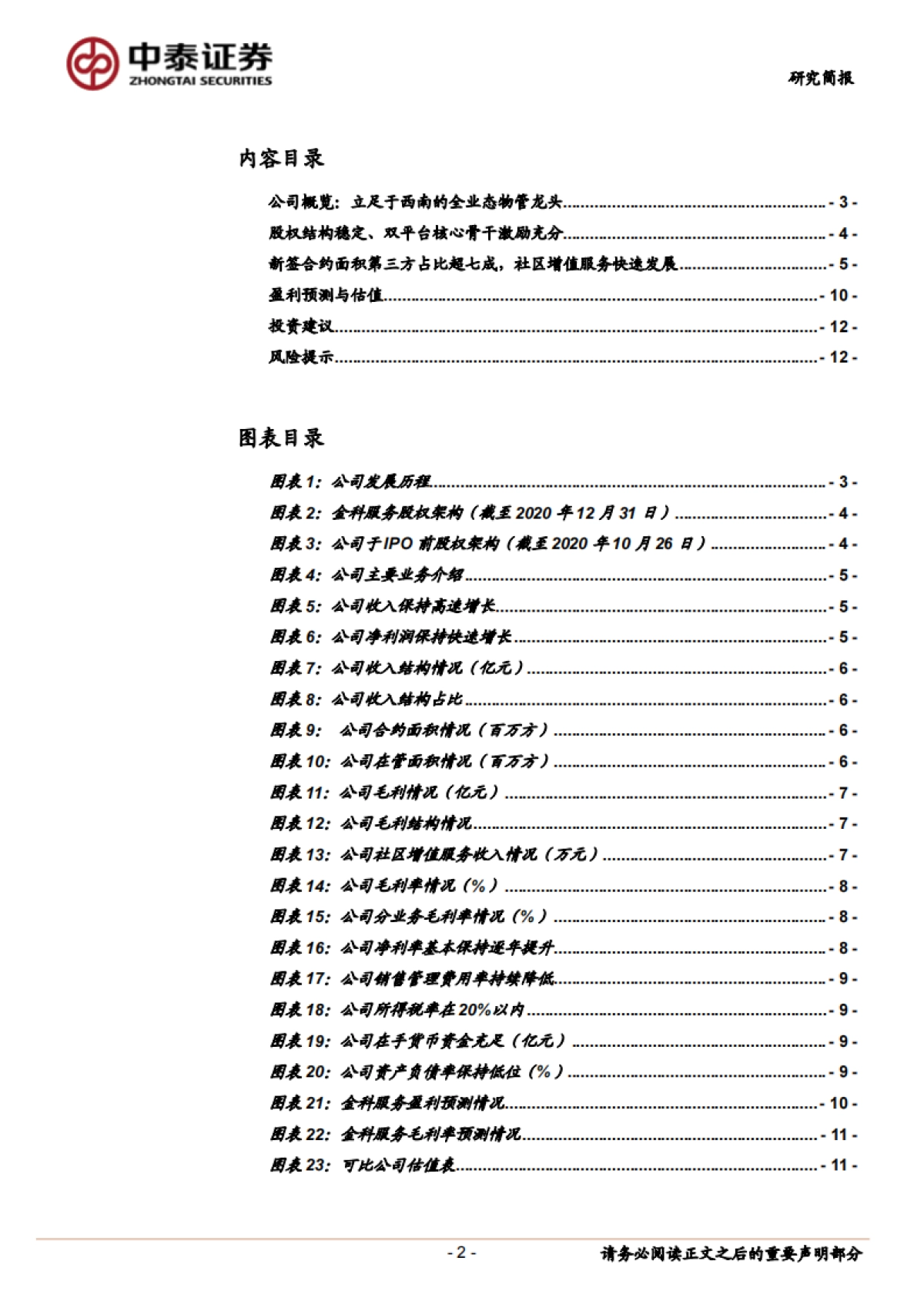 金科服务_ 内外兼修高品质成长，科技赋能降本增效_第2页