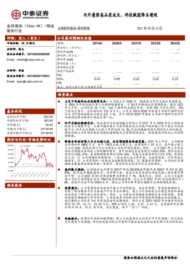 金科服务_ 内外兼修高品质成长，科技赋能降本增效