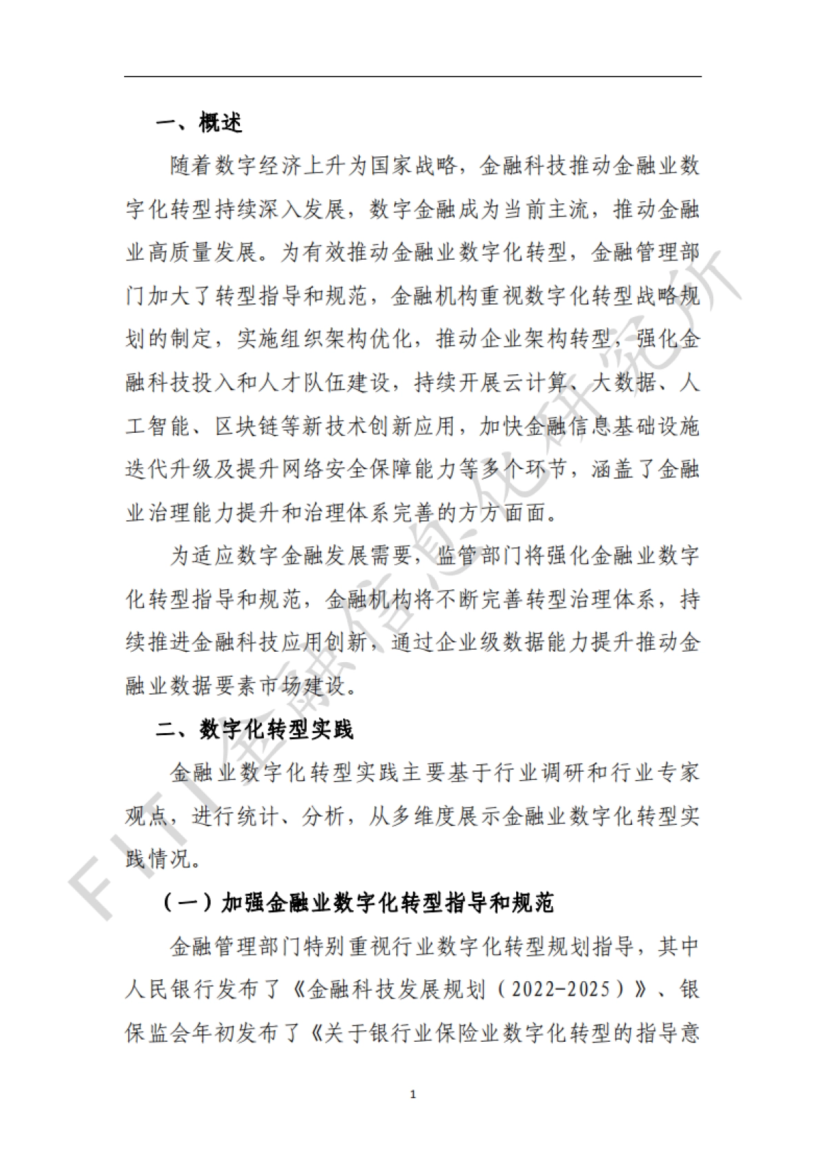 金融业数字化转型发展报告（白皮书）-金融信息化研究所-32页_第4页
