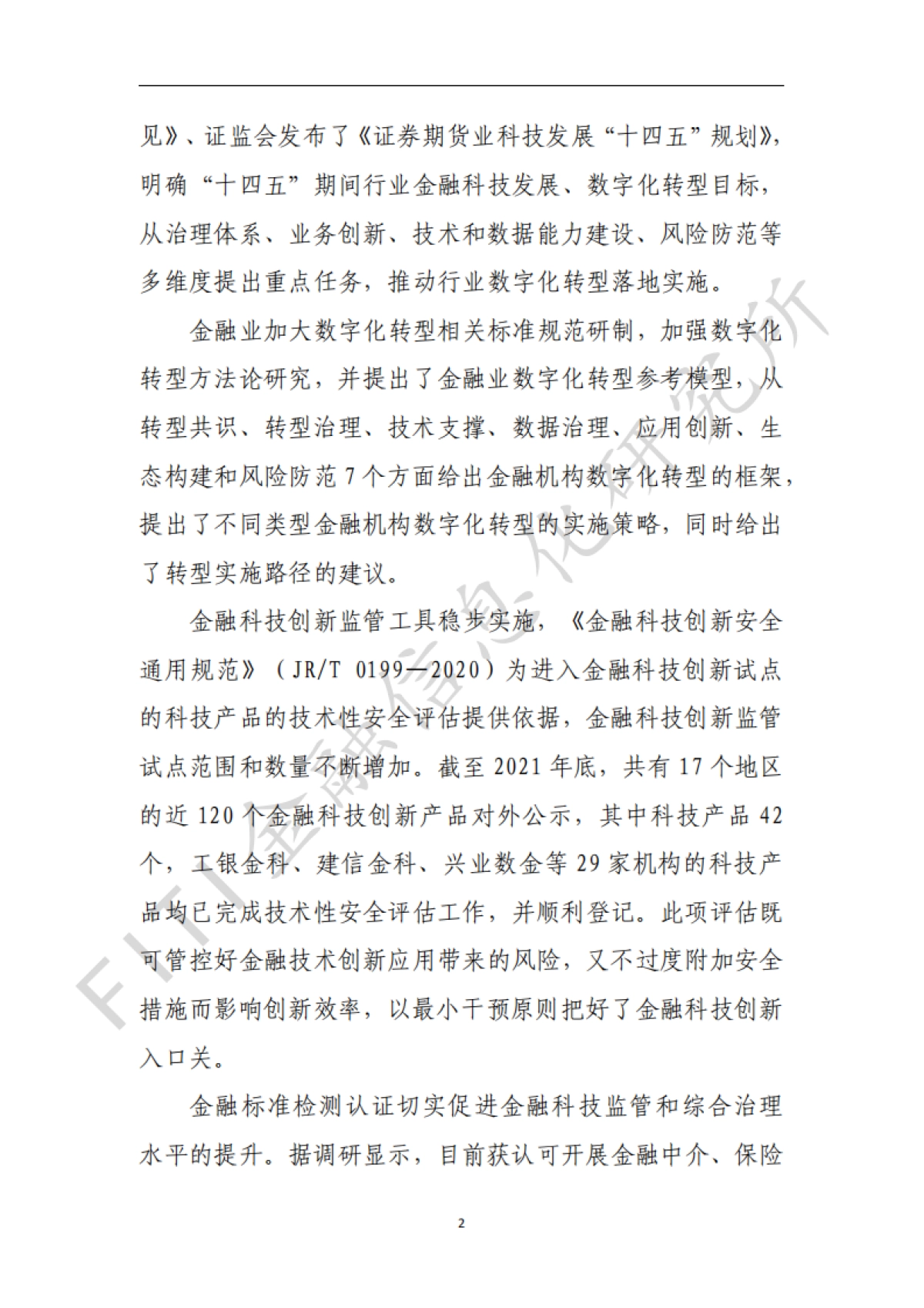 金融业数字化转型发展报告（白皮书）-金融信息化研究所-32页_第5页