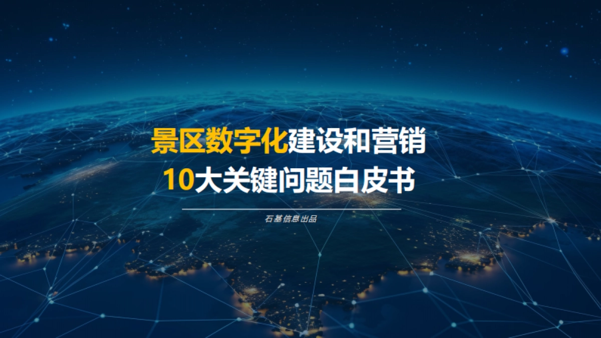 景区数字化建设和营销10大关键问题白皮书_第1页