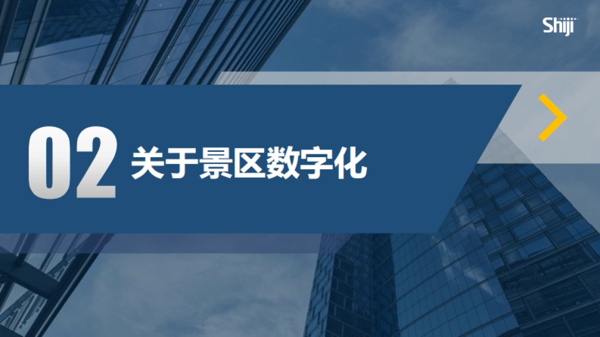 景区数字化建设和营销10大关键问题白皮书_第8页