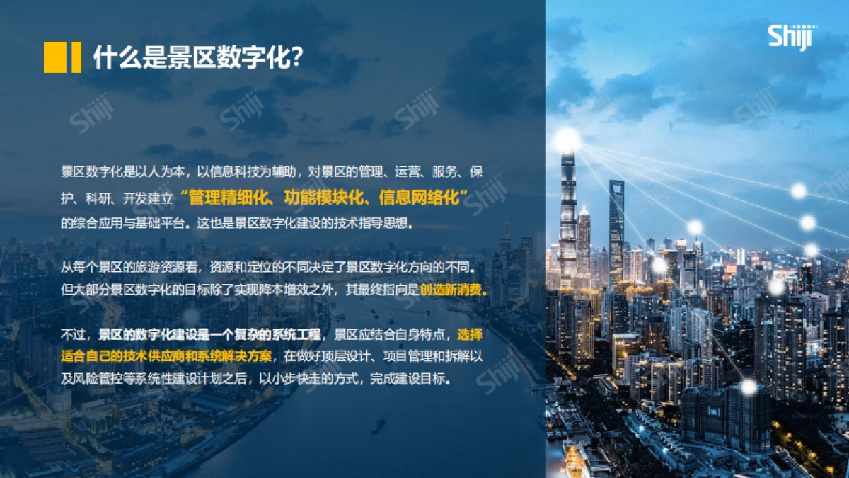 景区数字化建设和营销10大关键问题白皮书_第9页