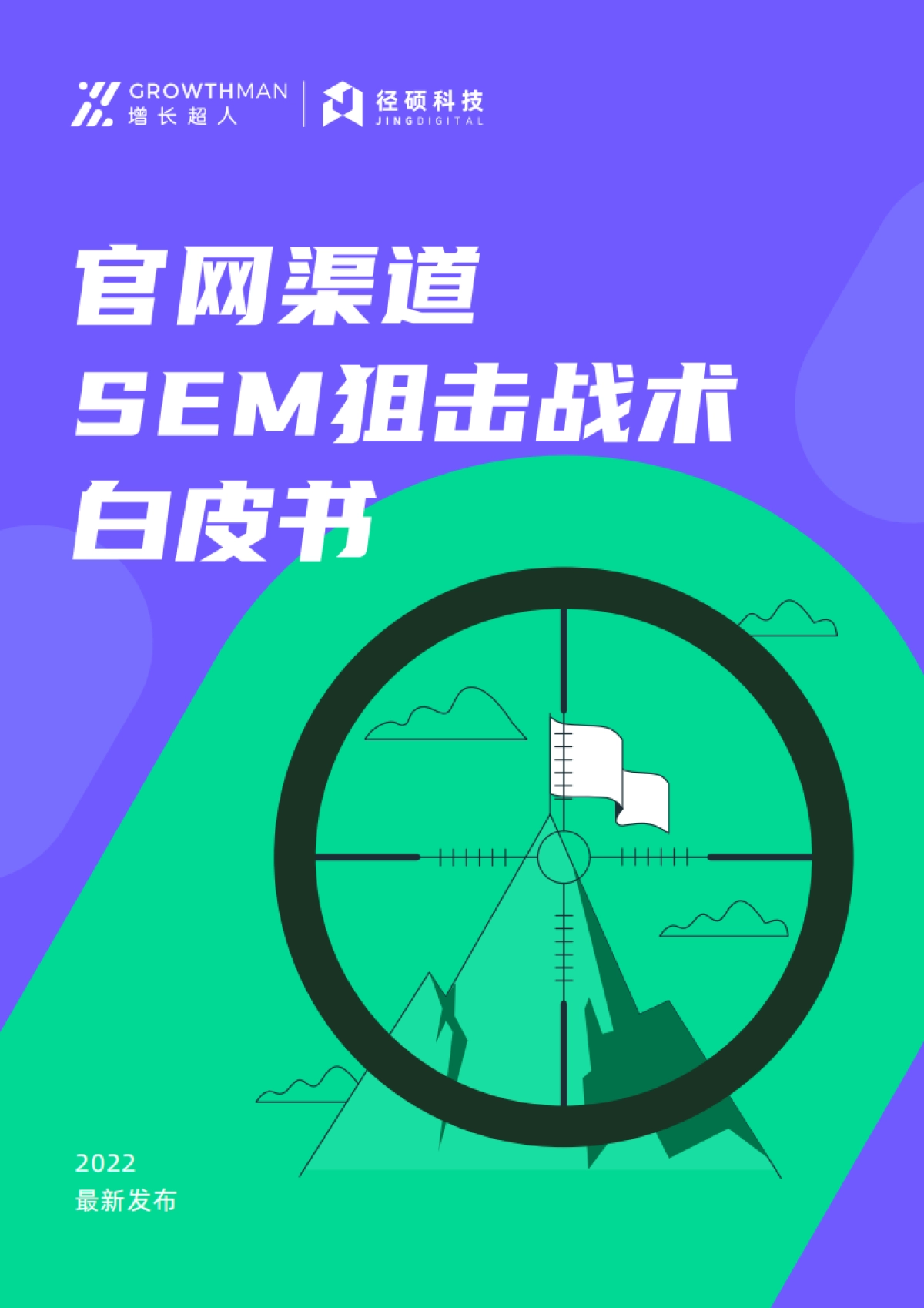 径硕科技：2022官网渠道SEM狙击战术白皮书_第1页
