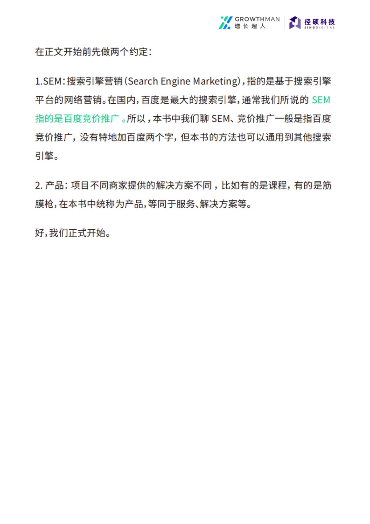 径硕科技：2022官网渠道SEM狙击战术白皮书_第4页