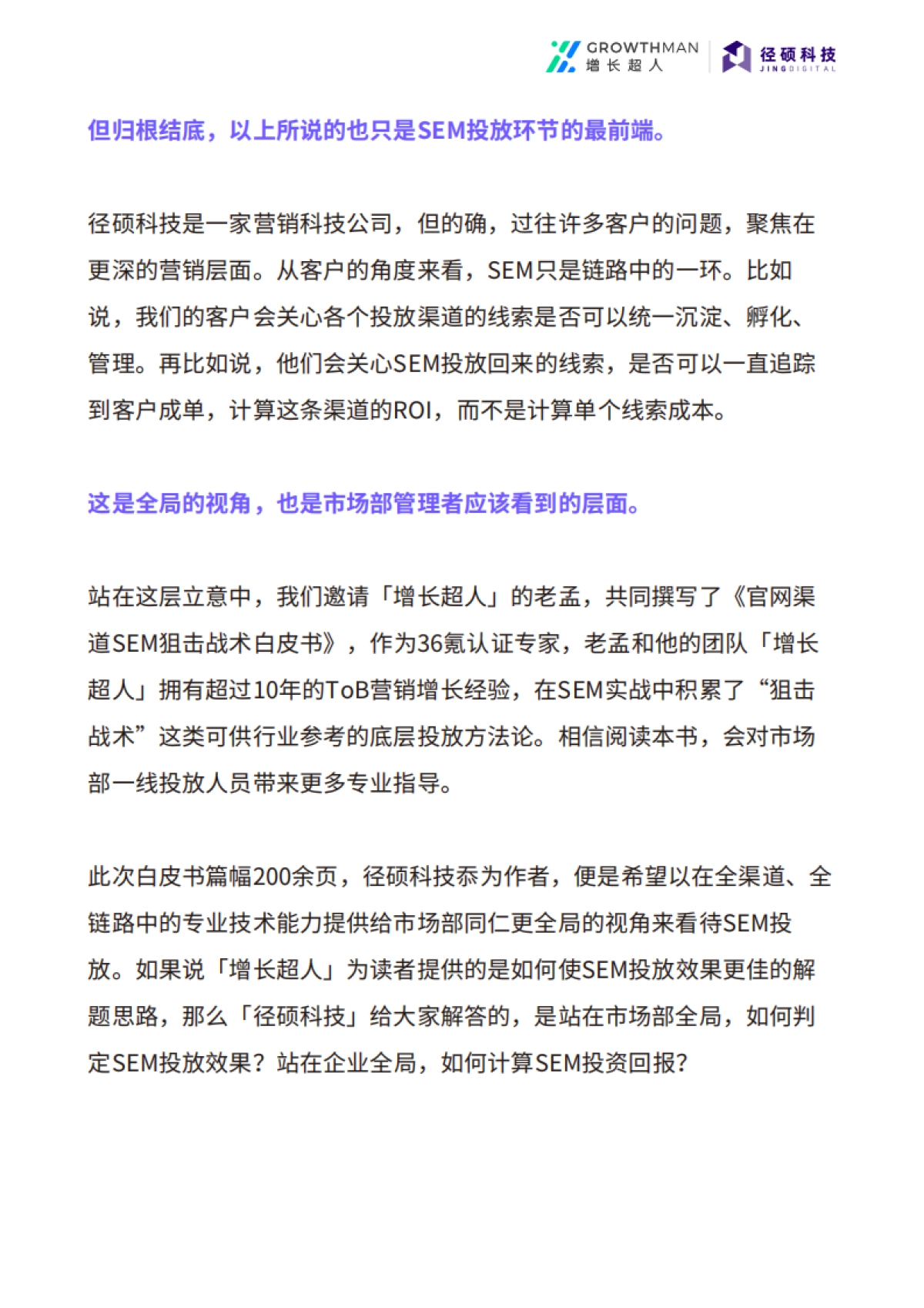 径硕科技：2022官网渠道SEM狙击战术白皮书_第6页
