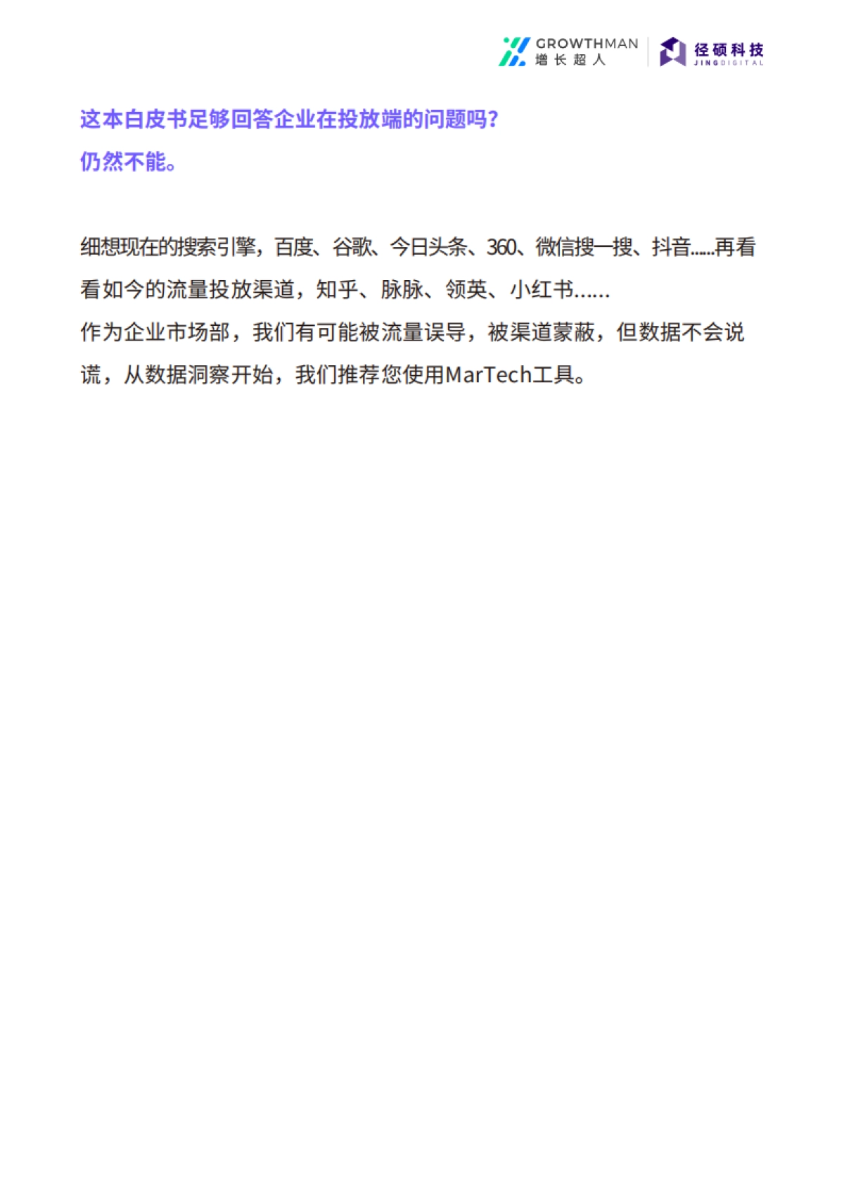 径硕科技：2022官网渠道SEM狙击战术白皮书_第7页