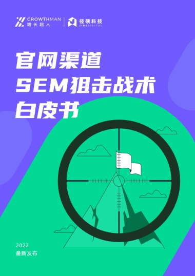 径硕科技：2022官网渠道SEM狙击战术白皮书