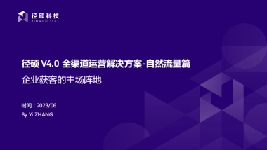 径硕科技：全渠道运营解决方案-自然流量篇
