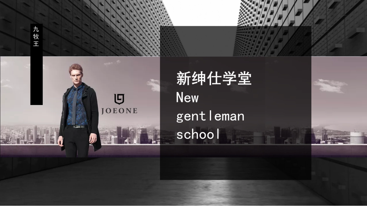 九牧王视频拍摄方案_第1页