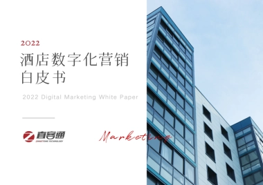酒店数字化营销白皮书2022